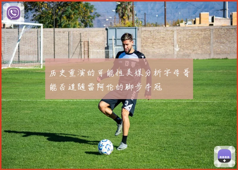 历史重演的可能性美媒分析字母哥能否追随雷阿伦的脚步夺冠
