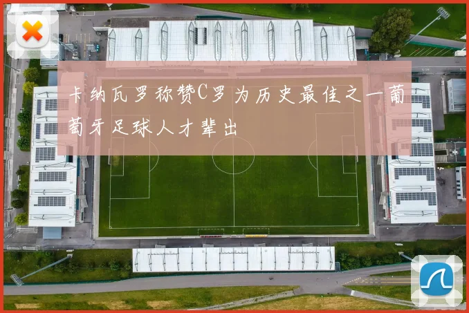 卡纳瓦罗称赞C罗为历史最佳之一葡萄牙足球人才辈出