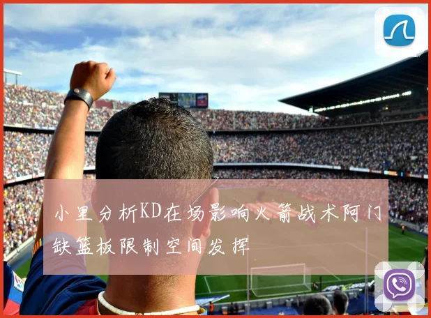 小里分析KD在场影响火箭战术阿门缺篮板限制空间发挥