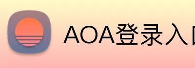 AOA登录入口 Logo